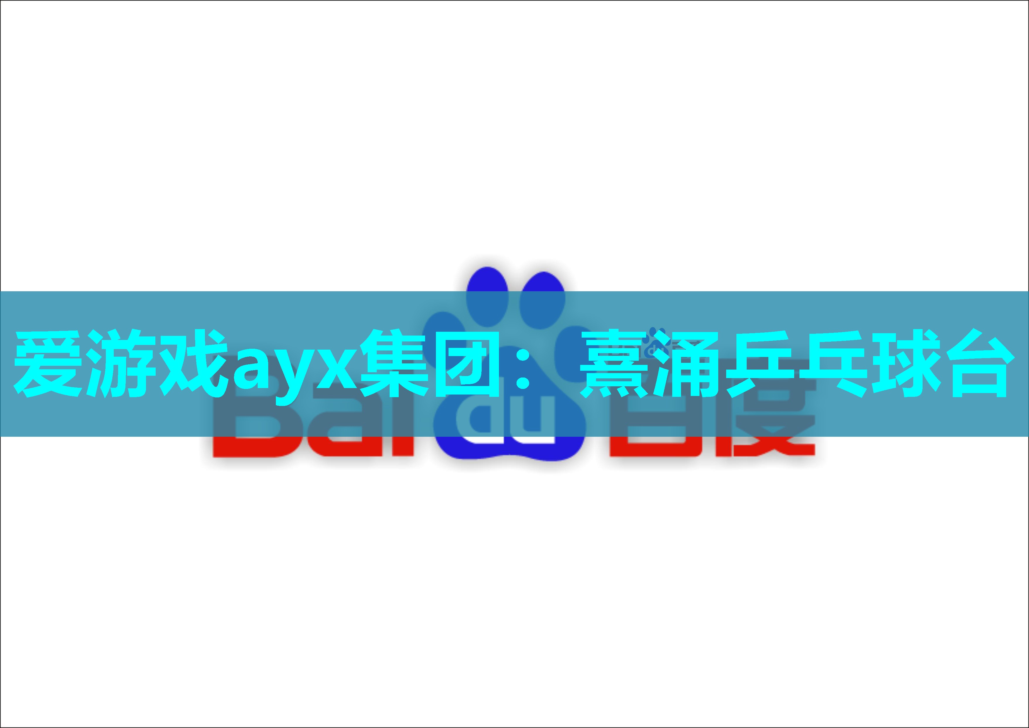 爱游戏ayx集团：熹涌乒乓球台