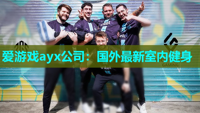 爱游戏ayx公司：国外最新室内健身