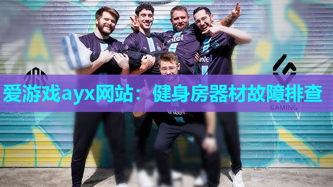 爱游戏ayx网站：健身房器材故障排查