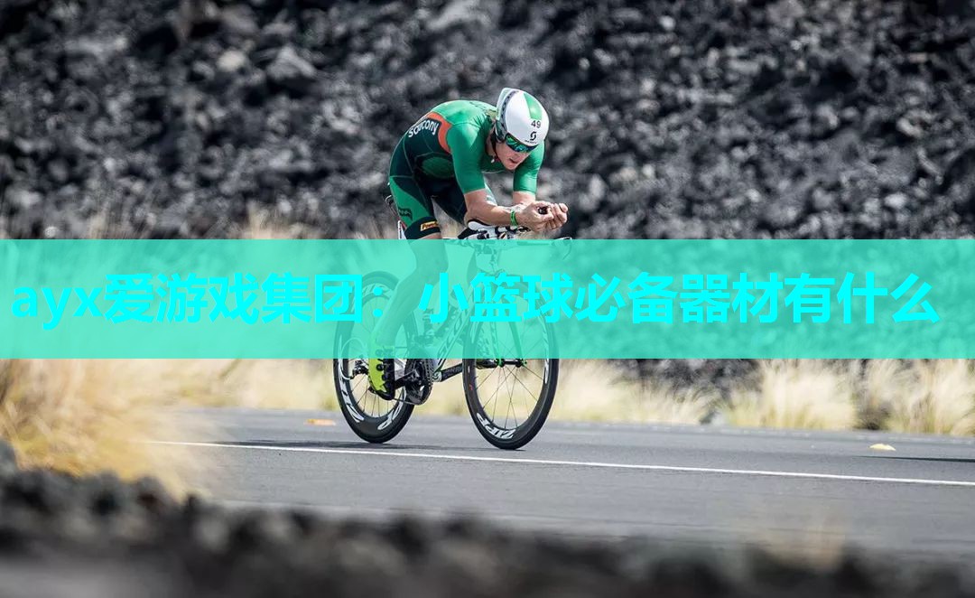 ayx爱游戏集团：小篮球必备器材有什么