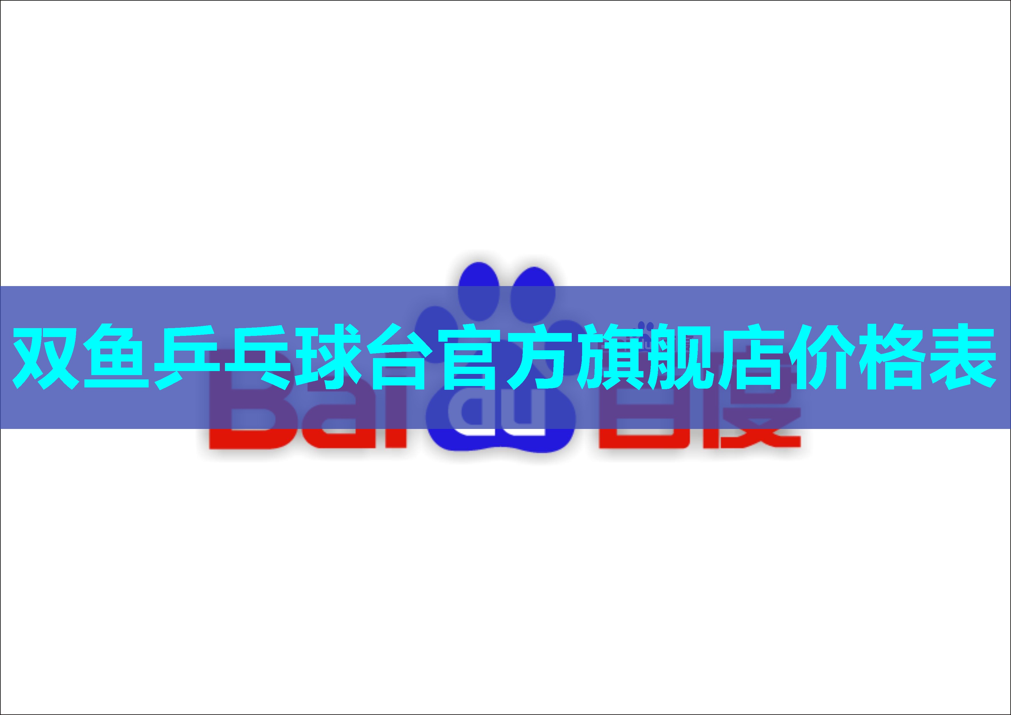 双鱼乒乓球台官方旗舰店价格表