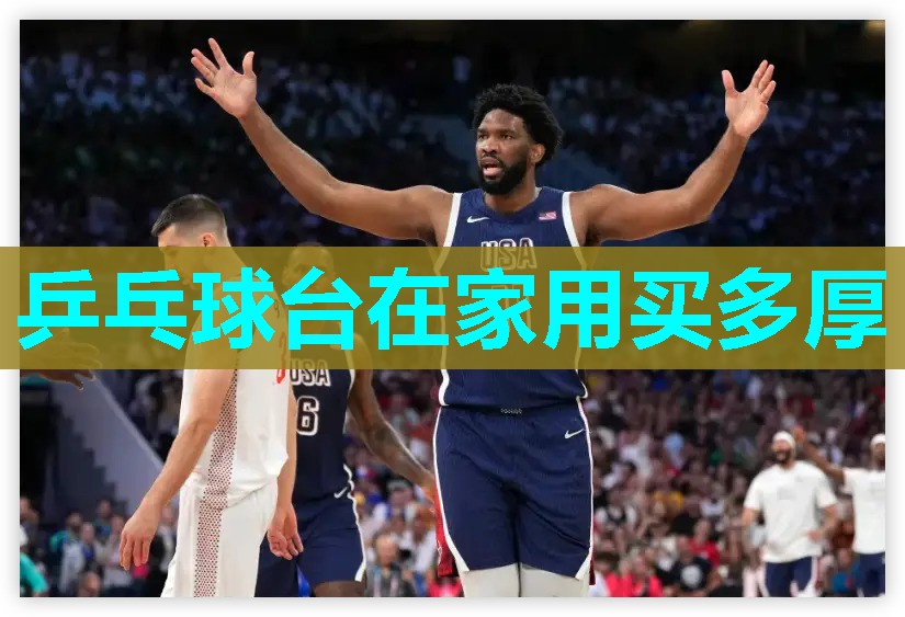 乒乓球台在家用买多厚