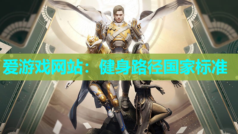 爱游戏网站：健身路径国家标准