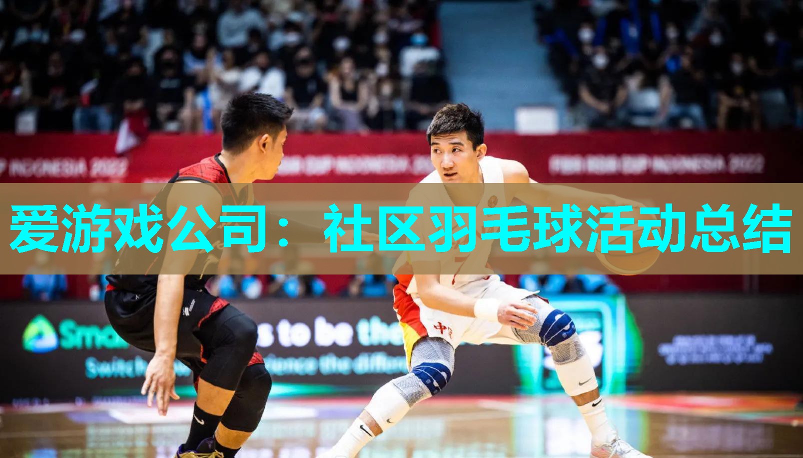 爱游戏公司：社区羽毛球活动总结