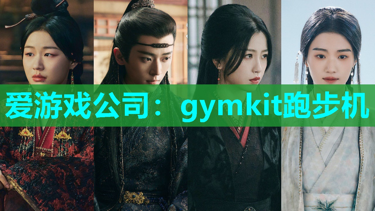 爱游戏公司：gymkit跑步机