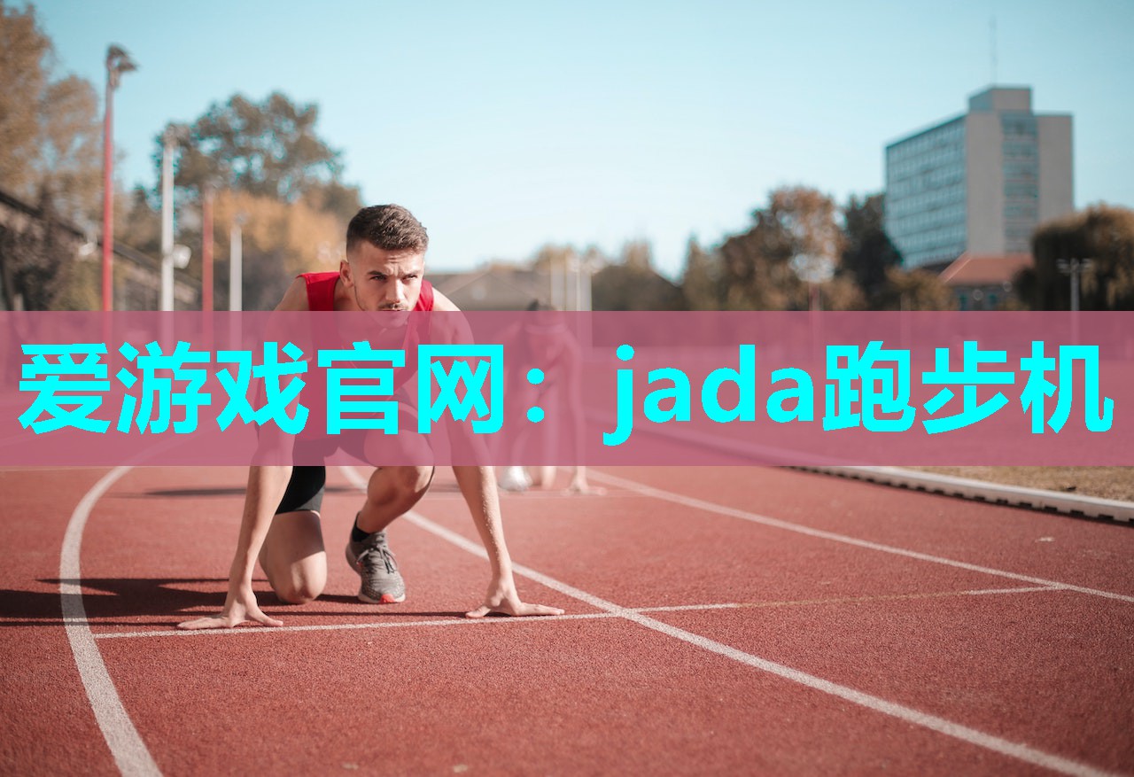 爱游戏官网：jada跑步机