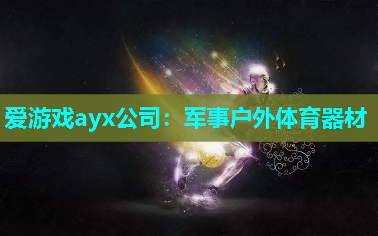 爱游戏ayx公司：军事户外体育器材