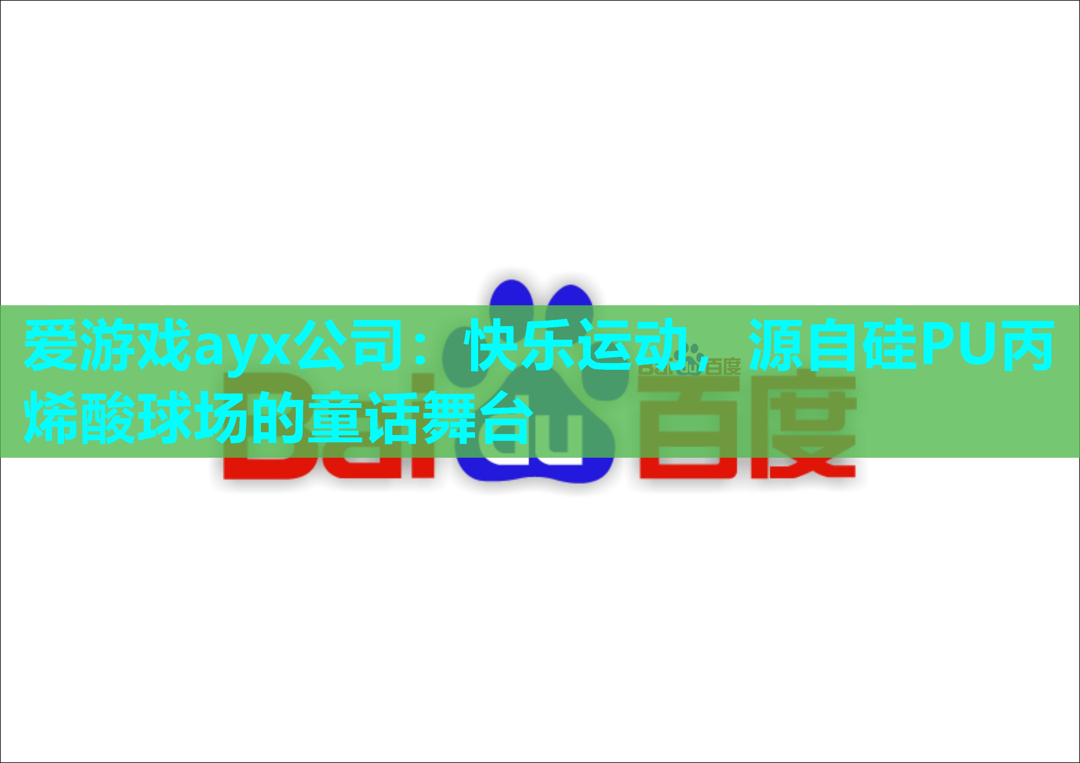 爱游戏ayx公司：快乐运动，源自硅PU丙烯酸球场的童话舞台