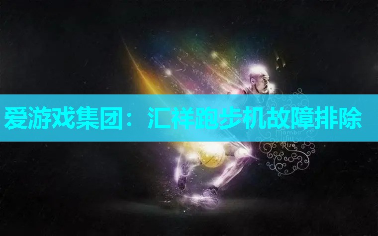 汇祥跑步机故障排除