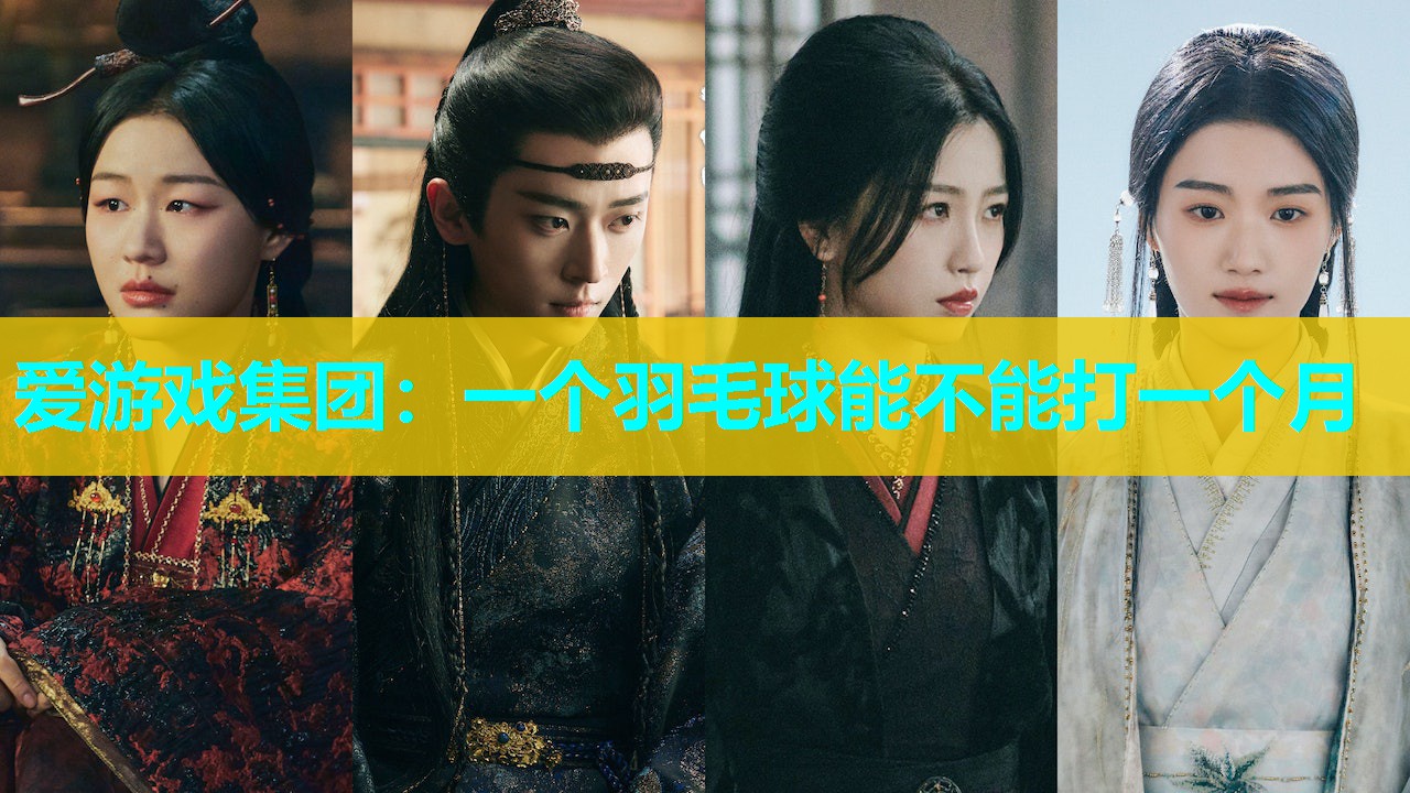 一个羽毛球能不能打一个月