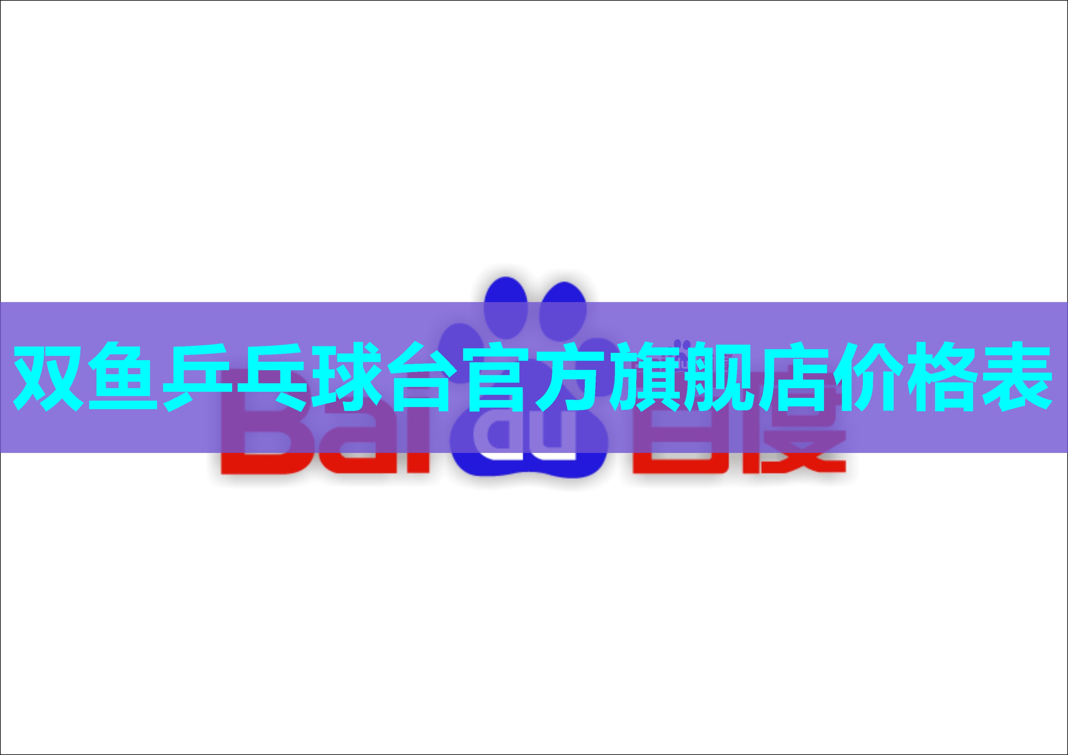 双鱼乒乓球台官方旗舰店价格表