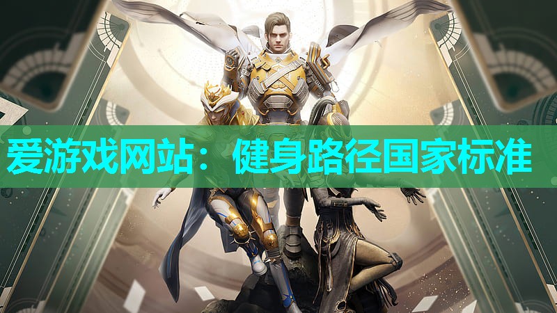 健身路径国家标准