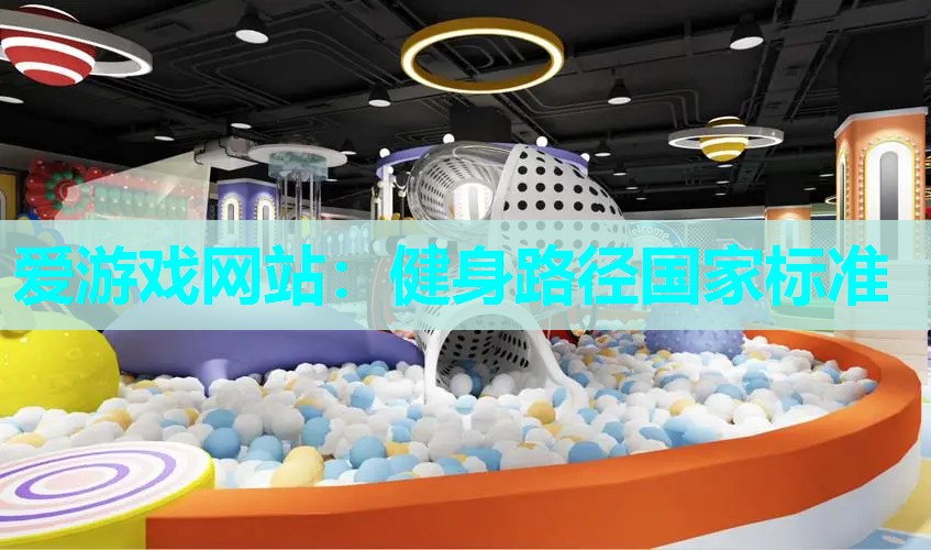 健身路径国家标准