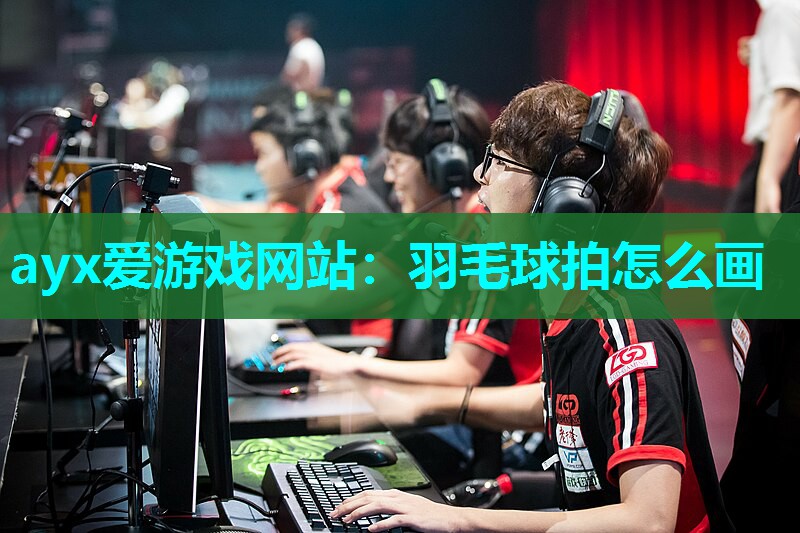 羽毛球拍怎么画