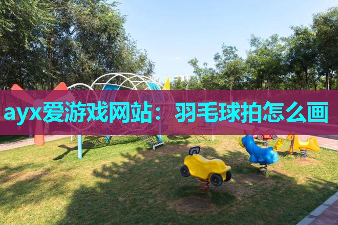 羽毛球拍怎么画