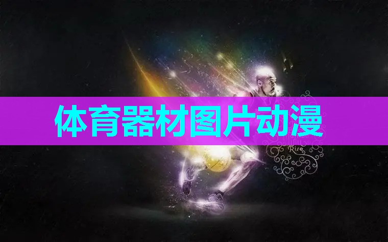 体育器材图片动漫