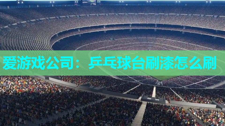 乒乓球台刷漆怎么刷