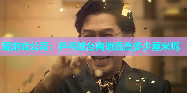 乒乓球台离地面高多少厘米呢