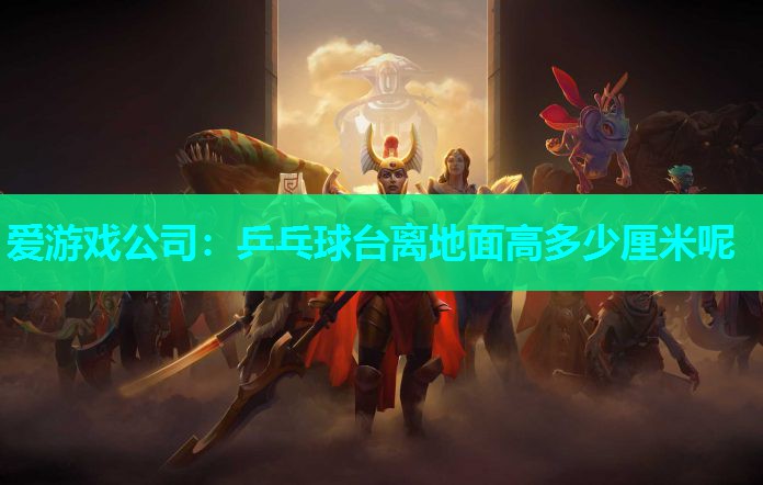 乒乓球台离地面高多少厘米呢