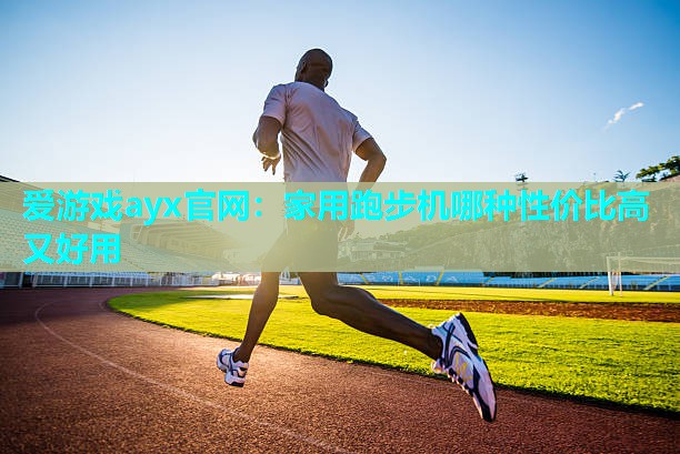 家用跑步机哪种性价比高又好用