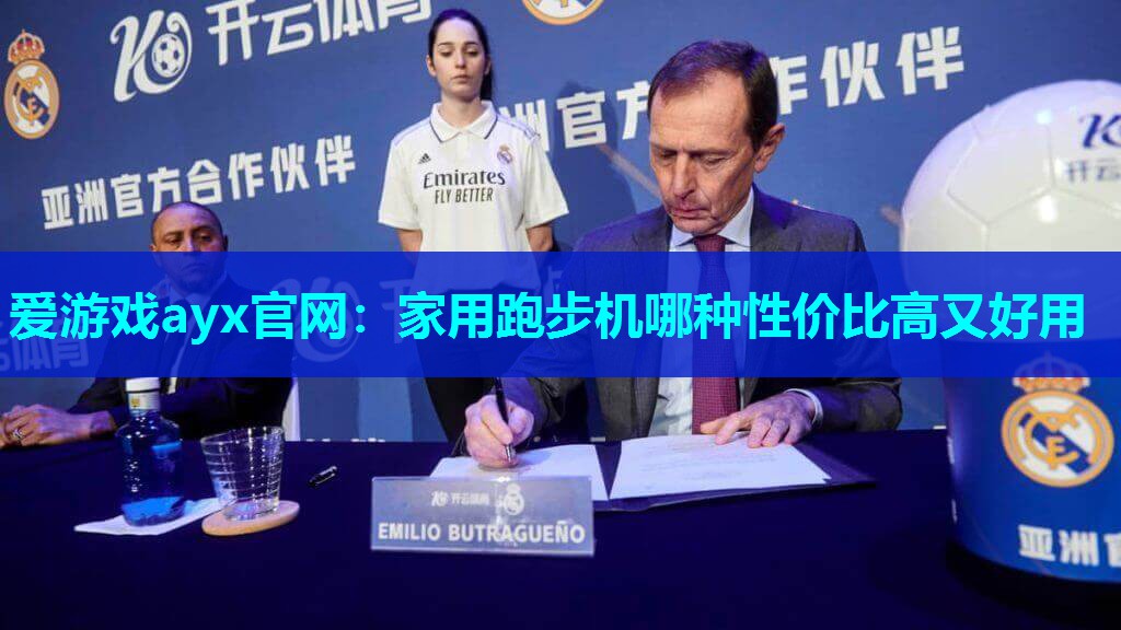 家用跑步机哪种性价比高又好用