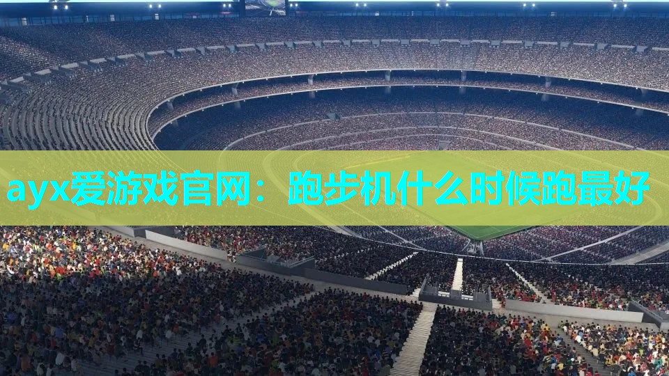 跑步机什么时候跑最好