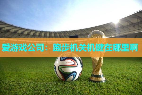 跑步机关机键在哪里啊