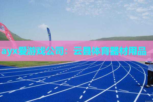 云县体育器材用品