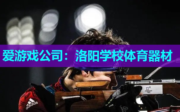 洛阳学校体育器材