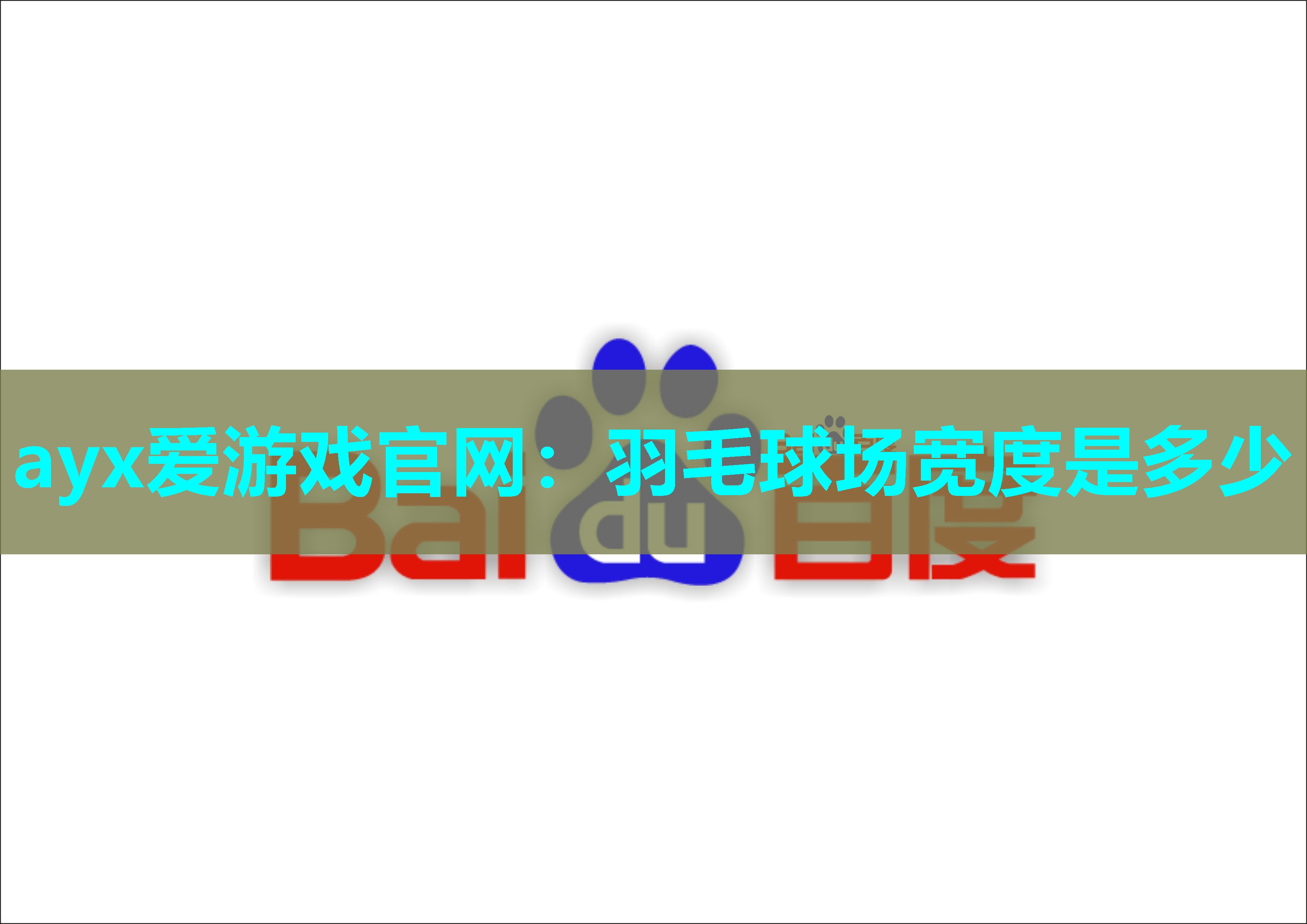 羽毛球场宽度是多少
