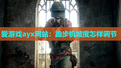 跑步机坡度怎样调节