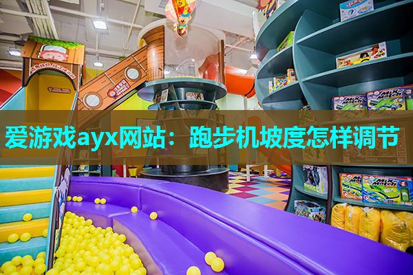 跑步机坡度怎样调节