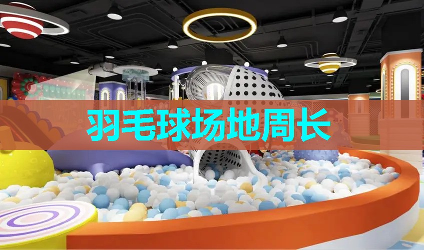 羽毛球场地周长
