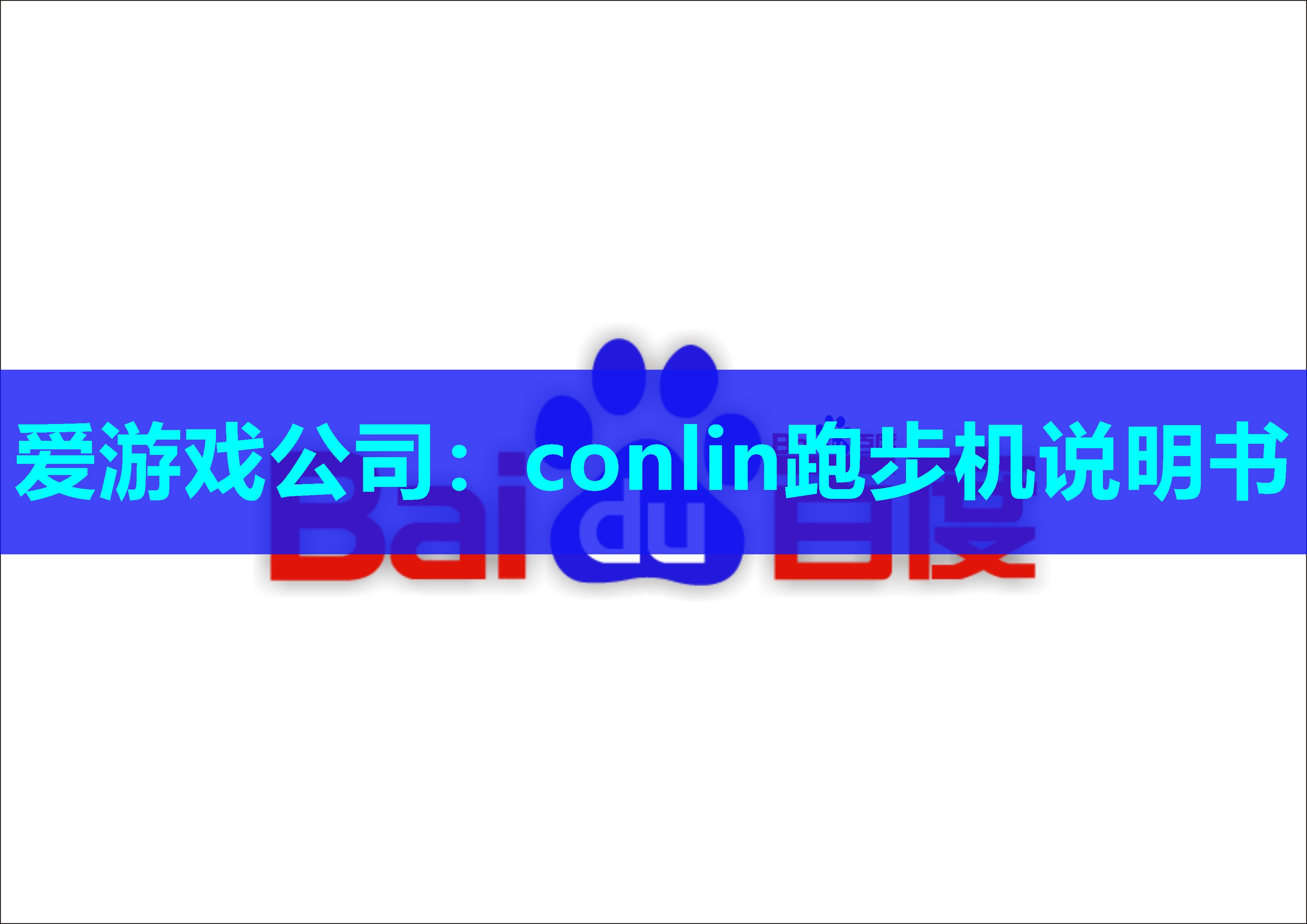 conlin跑步机说明书