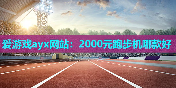 2000元跑步机哪款好