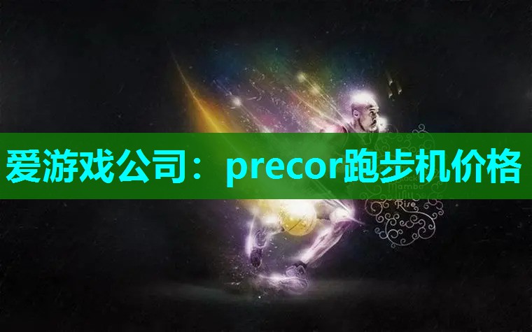 precor跑步机价格