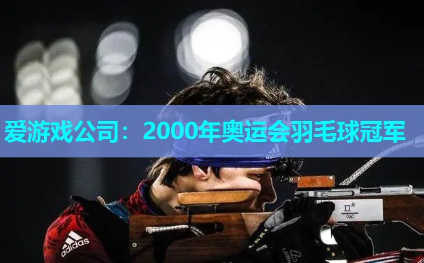 2000年奥运会羽毛球冠军