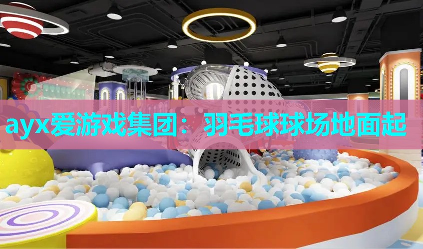 羽毛球球场地面起