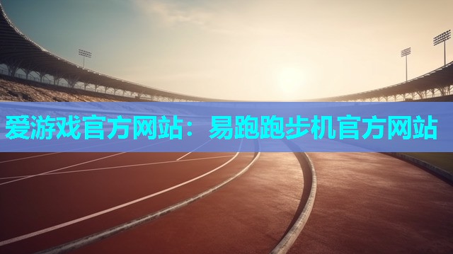 易跑跑步机官方网站