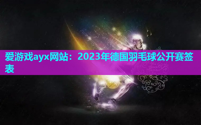 2023年德国羽毛球公开赛签表